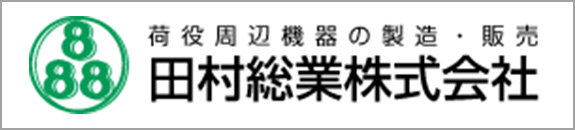 田村総業株式会社